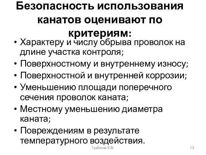 Безопасность использования канатов оценивают по критериям: Характеру и числу обрыва проволок на