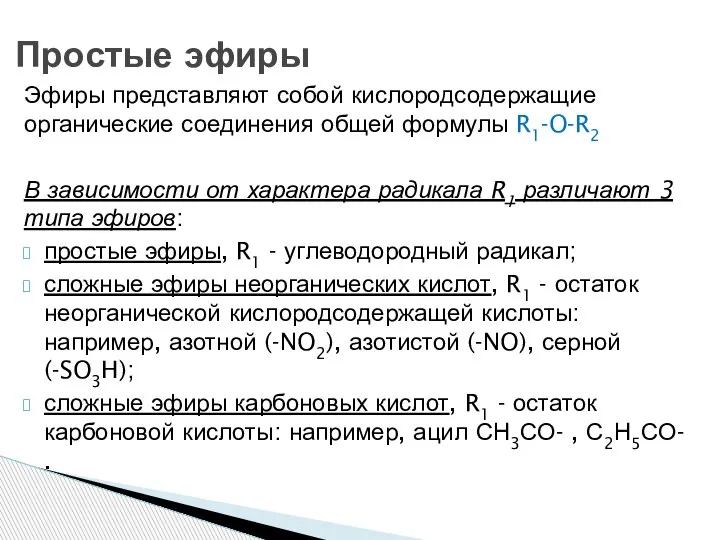 Эфиры представляют собой кислородсодержащие органические соединения общей формулы R1-O-R2 В зависимости от