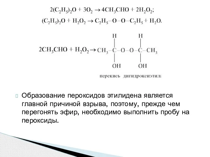 Образование пероксидов этилидена является главной причиной взрыва, поэтому, прежде чем перегонять эфир,