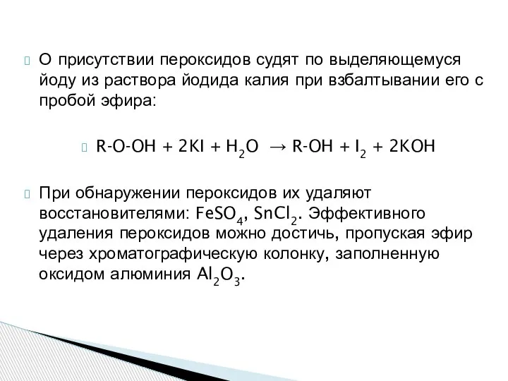 О присутствии пероксидов судят по выделяющемуся йоду из раствора йодида калия при