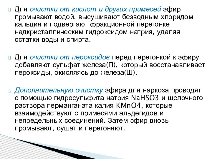 Для очистки от кислот и других примесей эфир промывают водой, высушивают безводным