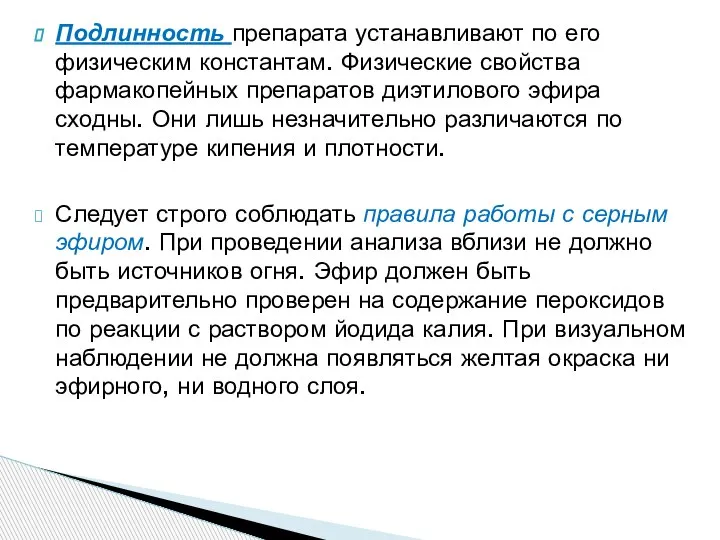 Подлинность препарата устанавливают по его физическим константам. Физические свойства фармакопейных препаратов диэтилового