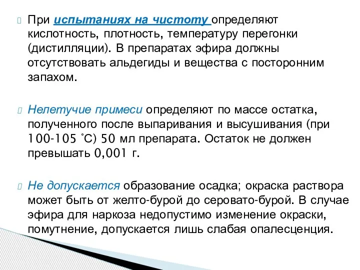 При испытаниях на чистоту определяют кислотность, плотность, температуру перегонки (дистилляции). В препаратах