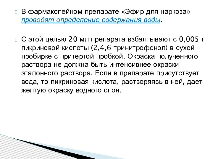 В фармакопейном препарате «Эфир для наркоза» проводят определение содержания воды. С этой