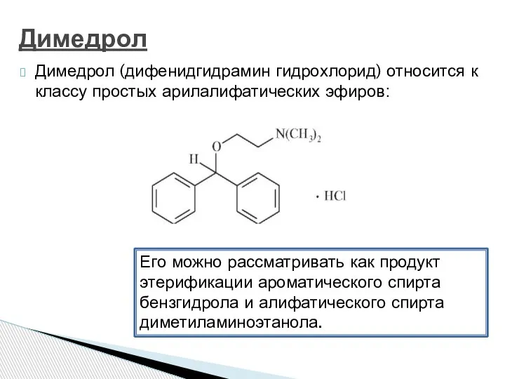 Димедрол (дифенидгидрамин гидрохлорид) относится к классу простых арилалифатических эфиров: Димедрол Его можно