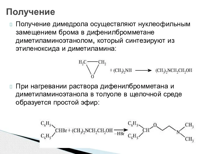 Получение димедрола осуществляют нуклеофильным замещением брома в дифенилбромметане диметиламиноэтанолом, который синтезируют из