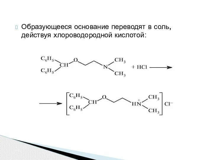 Образующееся основание переводят в соль, действуя хлороводородной кислотой: