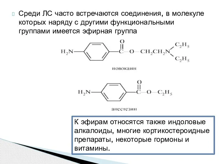 Среди ЛС часто встречаются соединения, в молекуле которых наряду с другими функциональными