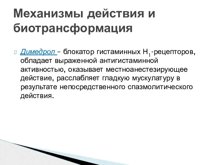 Димедрол – блокатор гистаминных Н1-рецепторов, обладает выраженной антигистаминной активностью, оказывает местноанестезирующее действие,