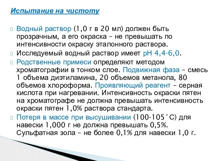 Испытание на чистоту Водный раствор (1,0 г в 20 мл) должен быть