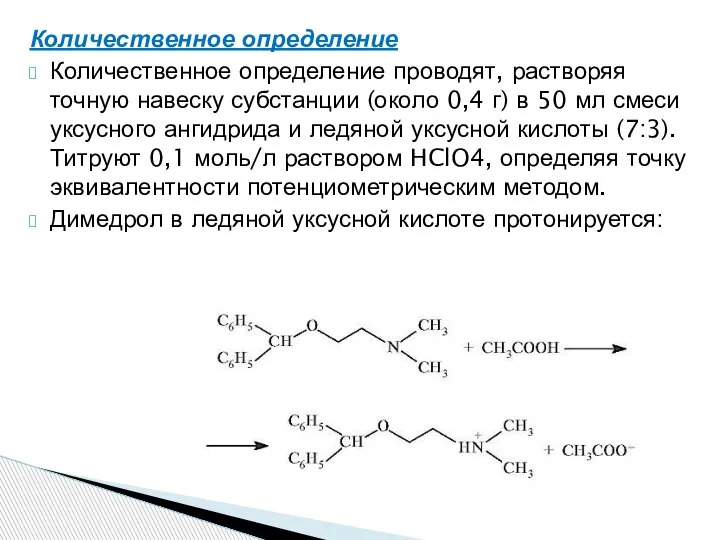 Количественное определение Количественное определение проводят, растворяя точную навеску субстанции (около 0,4 г)