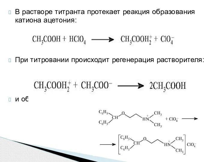 В растворе титранта протекает реакция образования катиона ацетония: При титровании происходит регенерация растворителя: и образование соли: