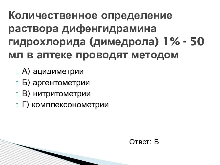 А) ацидиметрии Б) аргентометрии В) нитритометрии Г) комплексонометрии Количественное определение раствора дифенгидрамина