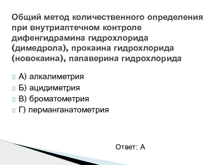 А) алкалиметрия Б) ацидиметрия В) броматометрия Г) перманганатометрия Общий метод количественного определения