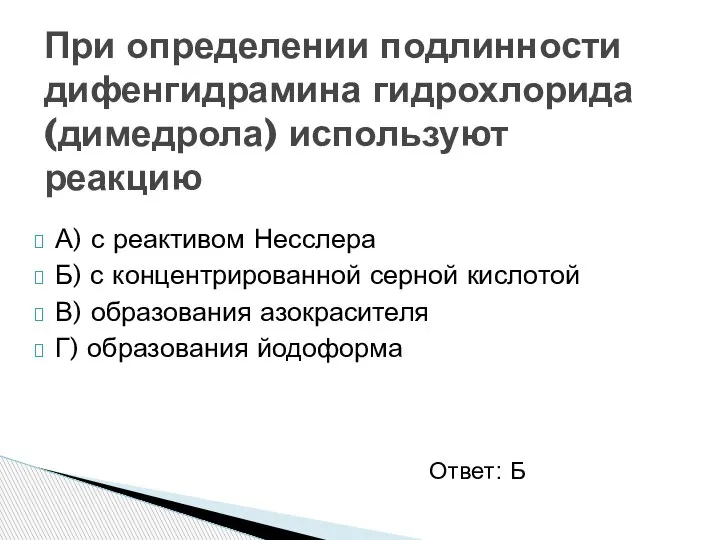 А) с реактивом Несслера Б) с концентрированной серной кислотой В) образования азокрасителя