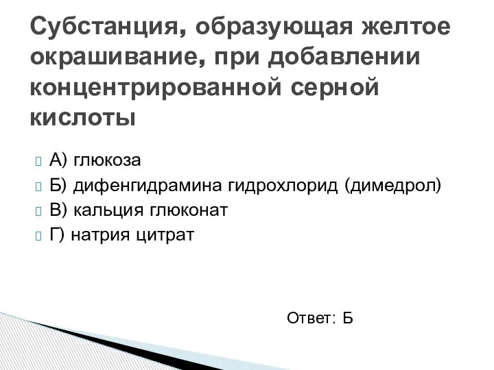 А) глюкоза Б) дифенгидрамина гидрохлорид (димедрол) В) кальция глюконат Г) натрия цитрат