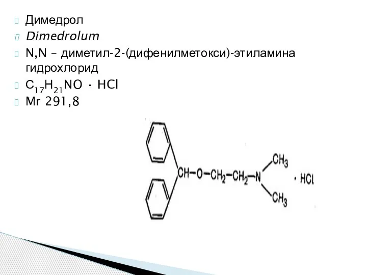 Димедрол Dimedrolum N,N – диметил-2-(дифенилметокси)-этиламина гидрохлорид С17Н21NO · HCl Mr 291,8