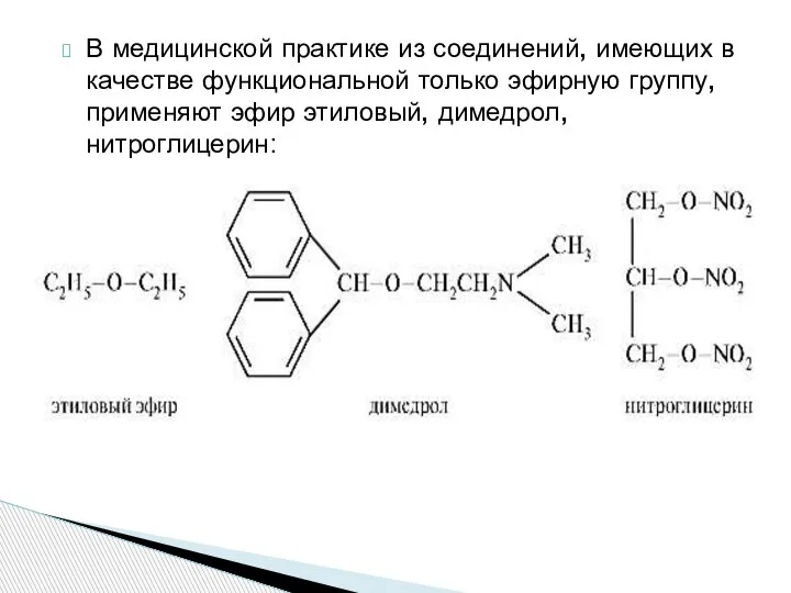 В медицинской практике из соединений, имеющих в качестве функциональной только эфирную группу,