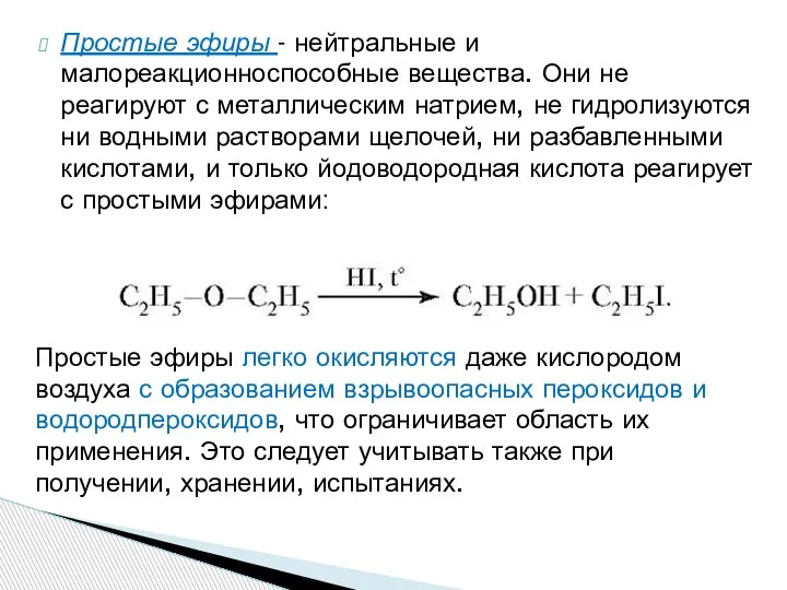 Простые эфиры - нейтральные и малореакционноспособные вещества. Они не реагируют с металлическим