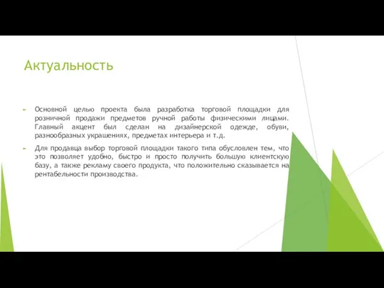 Актуальность Основной целью проекта была разработка торговой площадки для розничной продажи предметов