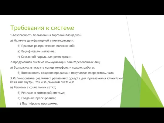 Требования к системе 1.Безопасность пользования торговой площадкой: а) Наличие двухфакторной аутентификации; б)