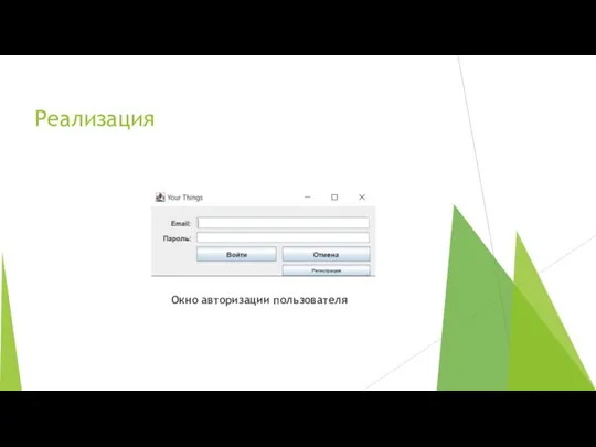 Реализация Окно авторизации пользователя