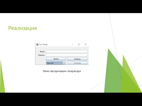 Реализация Окно авторизации оператора