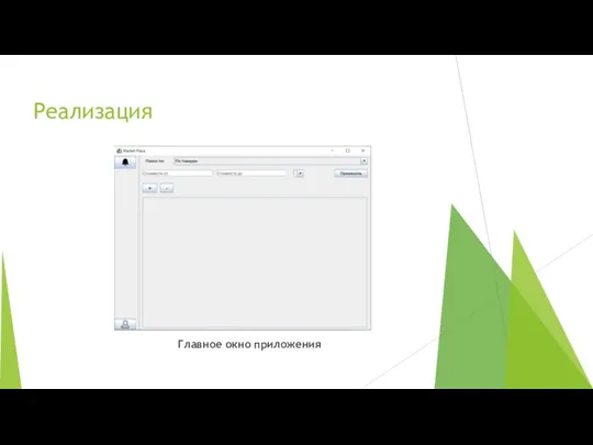 Реализация Главное окно приложения