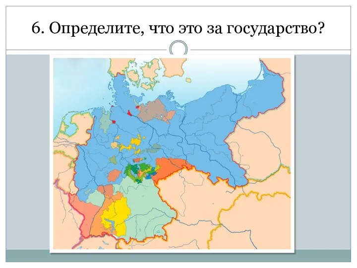 6. Определите, что это за государство?