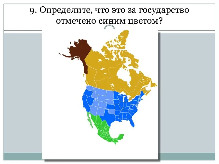 9. Определите, что это за государство отмечено синим цветом?