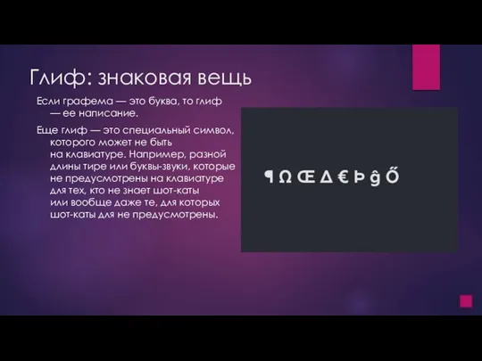 Глиф: знаковая вещь Если графема — это буква, то глиф — ее