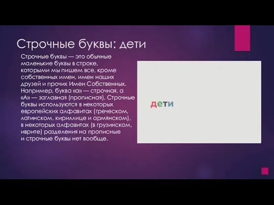 Строчные буквы: дети Строчные буквы — это обычные маленькие буквы в строке,