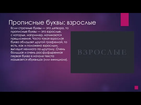 Прописные буквы: взрослые Если строчные буквы — это детвора, то прописные буквы