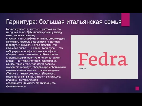 Гарнитура: большая итальянская семья Гарнитуру часто путают со шрифтом, но это не