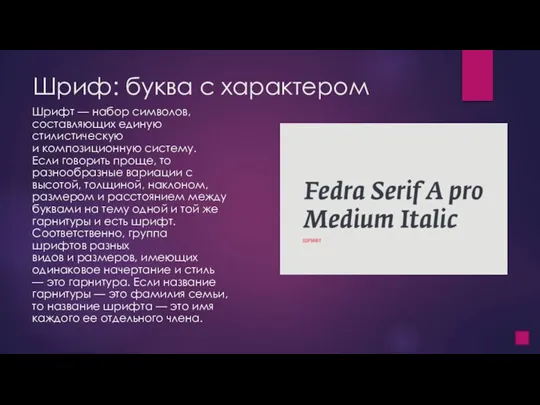 Шриф: буква с характером Шрифт — набор символов, составляющих единую стилистическую и