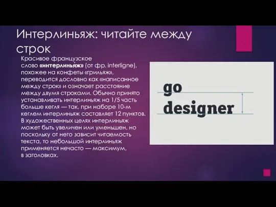 Интерлиньяж: читайте между строк Красивое французское слово «интерлинья́ж» (от фр. interligne), похожее