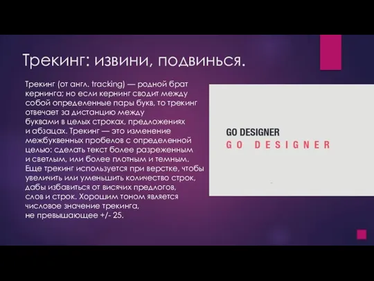 Трекинг: извини, подвинься. Трекинг (от англ. tracking) — родной брат кернинга; но