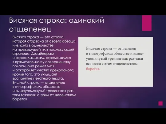 Висячая строка: одинокий отщепенец Висячая строка — это строка, которая оторвана от