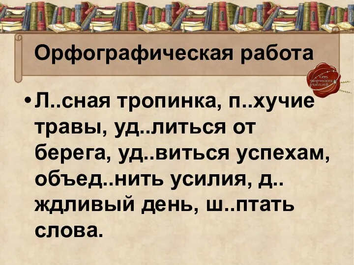 Орфографическая работа Л..сная тропинка, п..хучие травы, уд..литься от берега, уд..виться успехам, объед..нить