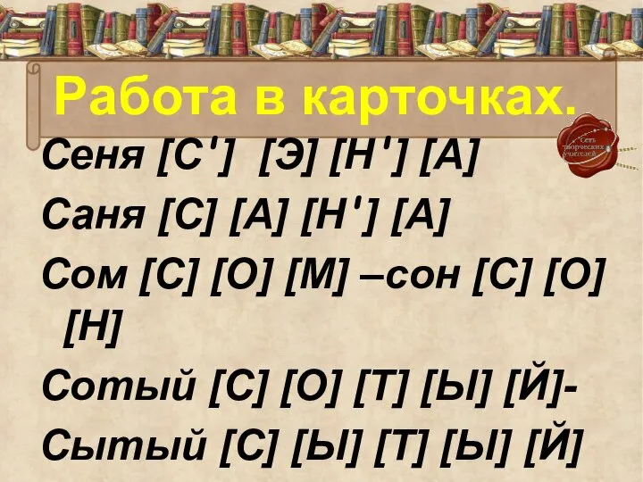 Работа в карточках. Сеня [С'] [Э] [Н'] [А] Саня [С] [А] [Н']