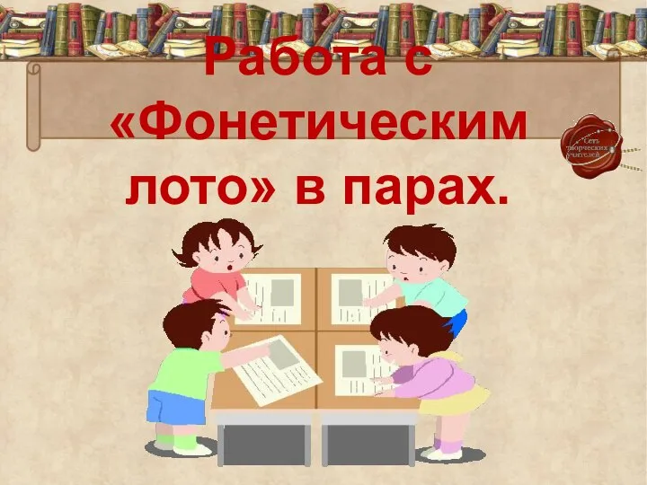 Работа с «Фонетическим лото» в парах.