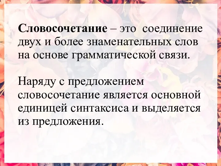 Словосочетание – это соединение двух и более знаменательных слов на основе грамматической