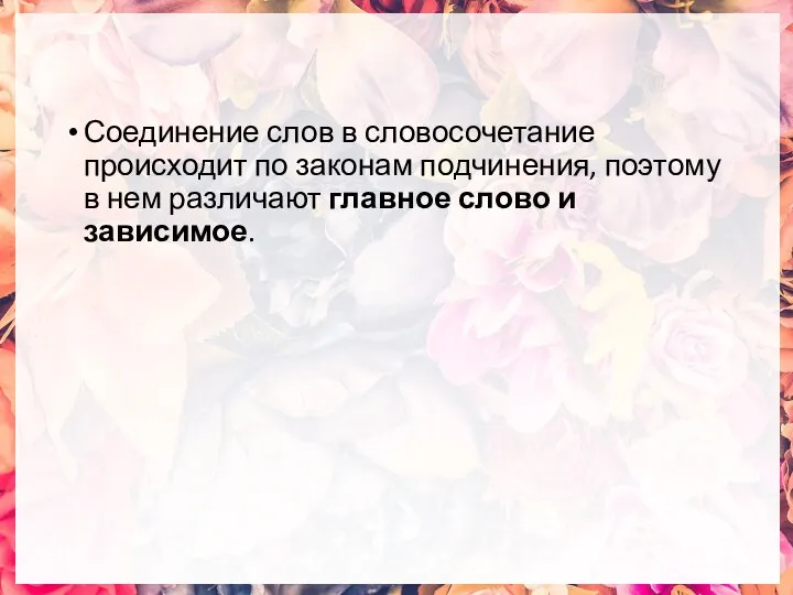 Соединение слов в словосочетание происходит по законам подчинения, поэтому в нем различают главное слово и зависимое.