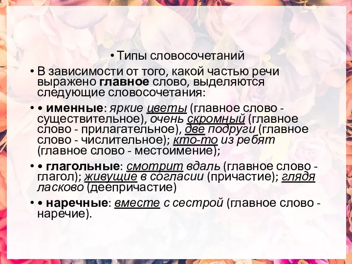 Типы словосочетаний В зависимости от того, какой частью речи выражено главное слово,