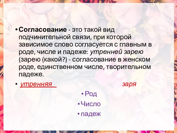 Согласование - это такой вид подчинительной связи, при которой зависимое слово согласуется