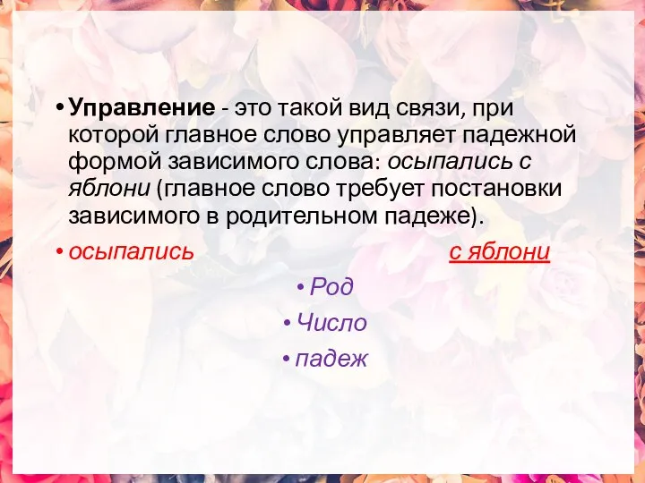 Управление - это такой вид связи, при которой главное слово управляет падежной