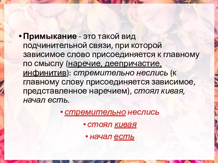 Примыкание - это такой вид подчинительной связи, при которой зависимое слово присоединяется