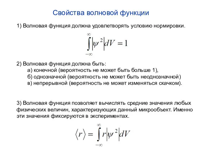 Свойства волновой функции 1) Волновая функция должна удовлетворять условию нормировки. 2) Волновая