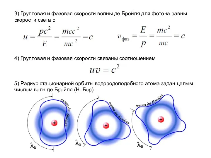 3) Групповая и фазовая скорости волны де Бройля для фотона равны скорости