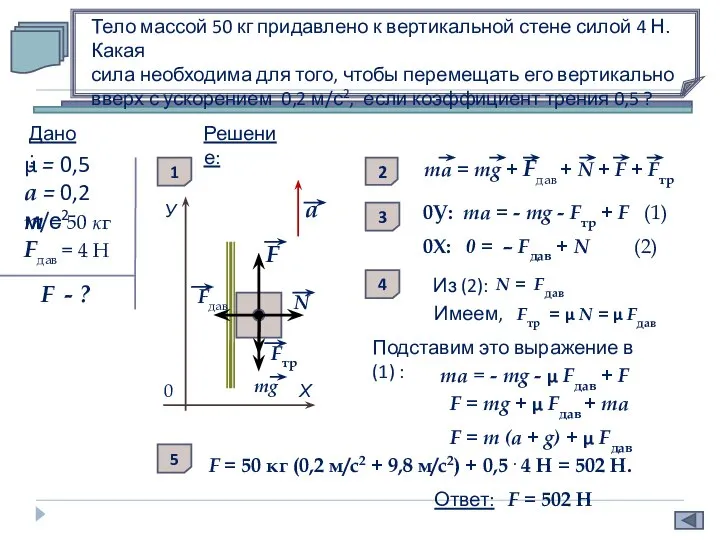 Тело массой 50 кг придавлено к вертикальной стене силой 4 Н. Какая